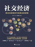 社交经济——移动互联