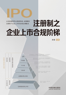注册制之企业上市合规