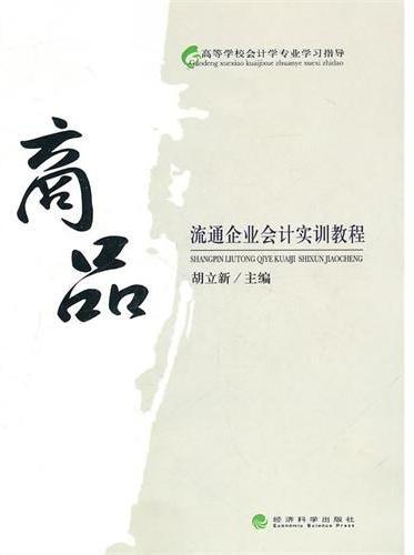 商品流通企业会计综合