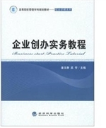 企业创办实务教程