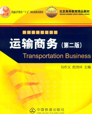 运输商务