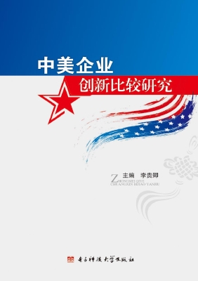 中美企业创新比较研究