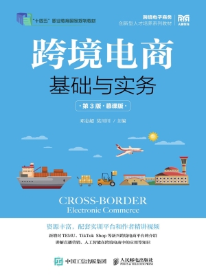 跨境电商基础与实务（慕