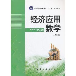 经济应用数学