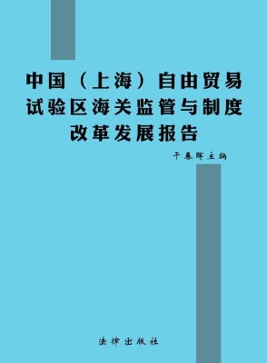 中国（上海）自由贸易试验