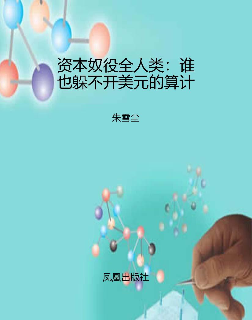 资本奴役全人类：谁也躲
