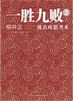 一胜九败 2——优衣库