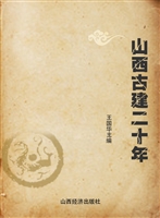 山西古建二十年
