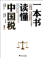 一本书读懂中国税