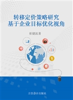 转移定价策略研究——