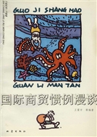 国际商贸惯例漫谈