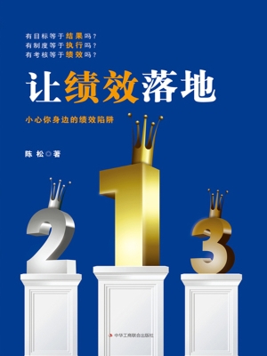 让绩效落地