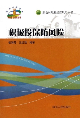 积极投保防风险