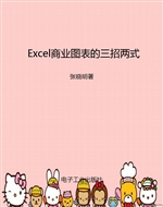 Excel商业图表的三招