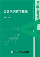 会计认识实习教程