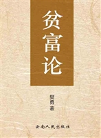 贫富论