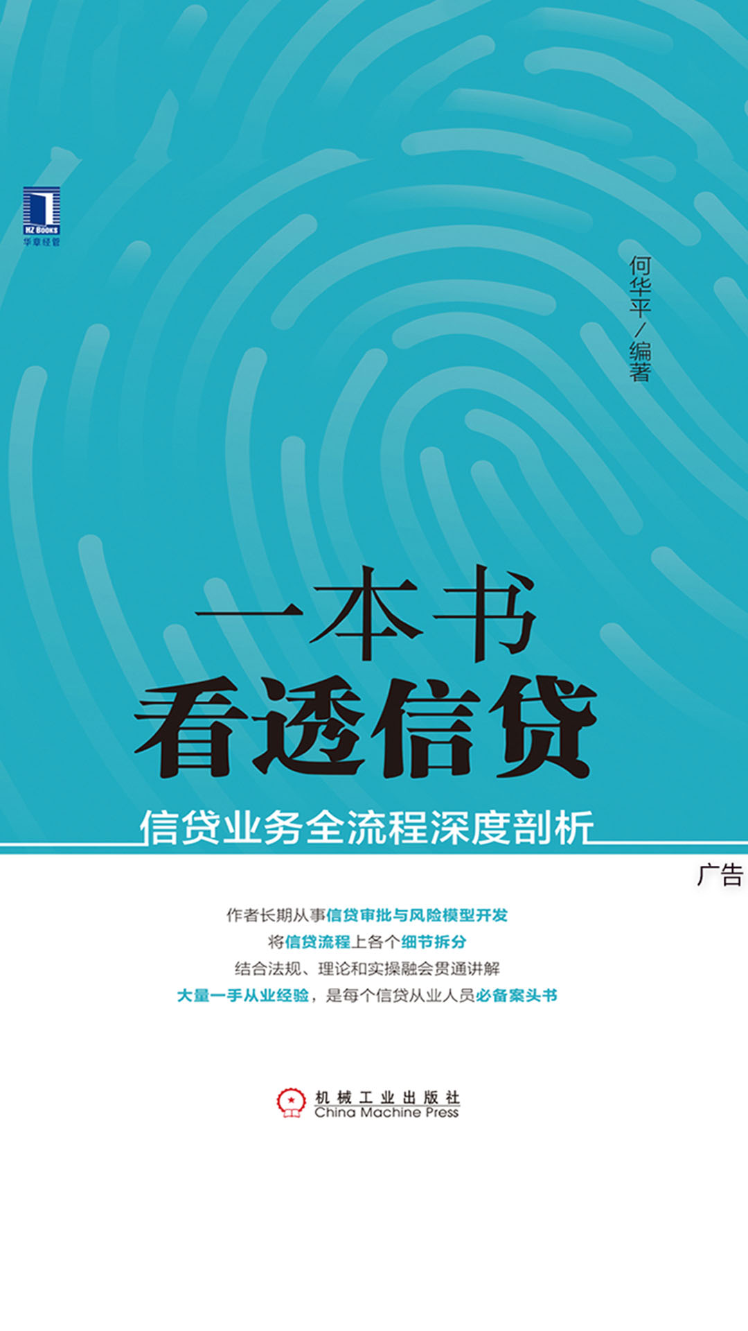 一本书看透信贷：信贷业