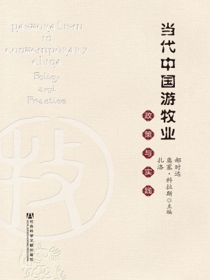 当代中国游牧业——政