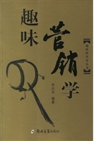 趣味营销学