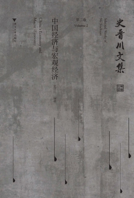 史晋川文集（第二卷）——