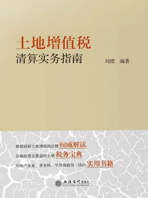 土地增值税清算实务指