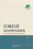 区域经济综合评价实证