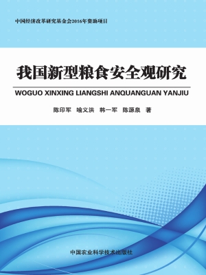 我国新型粮食安全观研