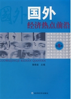国外经济热点前沿  第