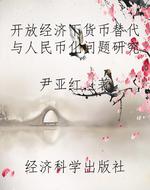 开放经济下货币替代与