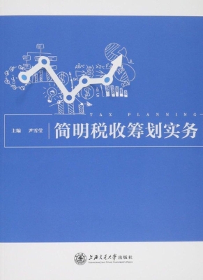 简明税收筹划实务