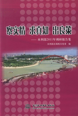 察实情 求真知 出良策