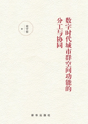 数字时代城市群空间功