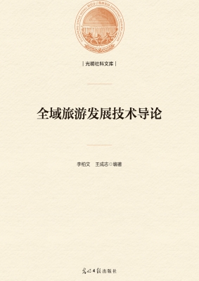全域旅游发展技术导论