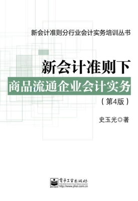 新会计准则下商品流通