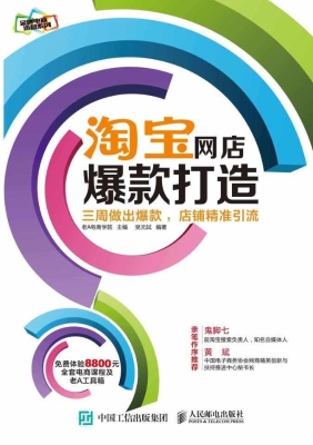 淘宝网店爆款打造——