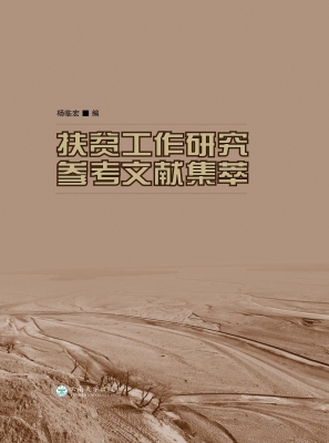 扶贫工作研究参考文献