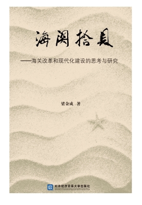 海关拾贝——海关改革