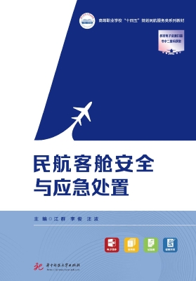 民航客舱安全与应急处