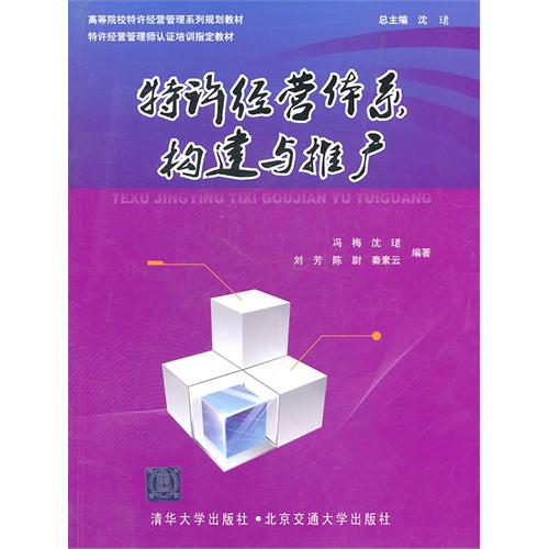 特许经营体系构建与推