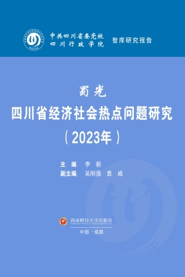 蜀光：四川省经济社会热