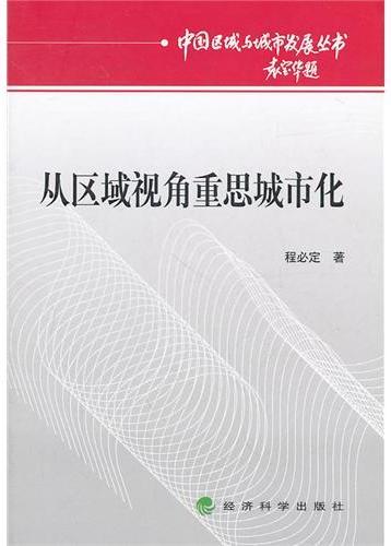 从区域视角重思城市化