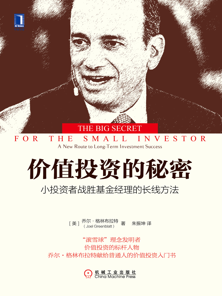 价值投资的秘密：小投资
