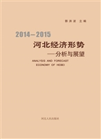 2014-2015河北经济形