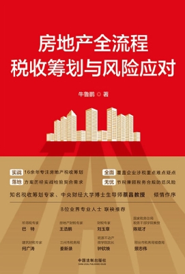 房地产全流程税收筹划