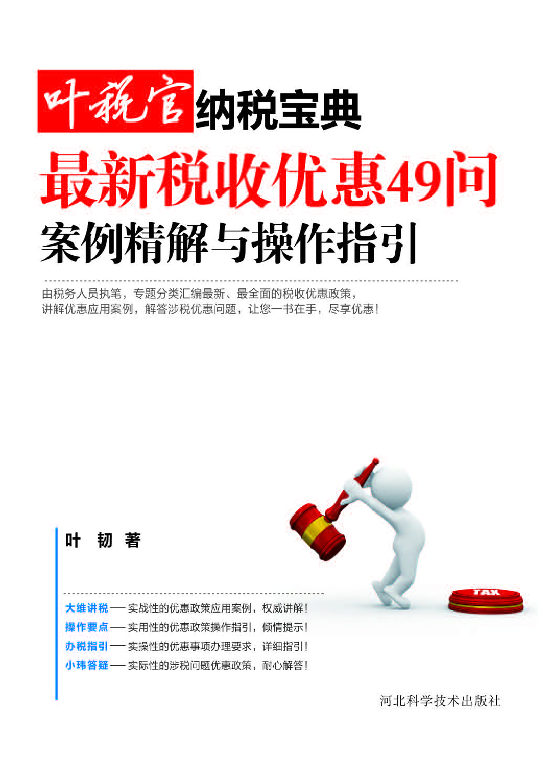 最新税收优惠49问——