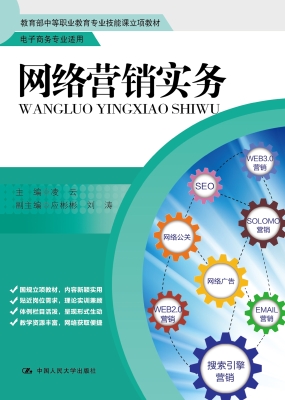 网络营销实务