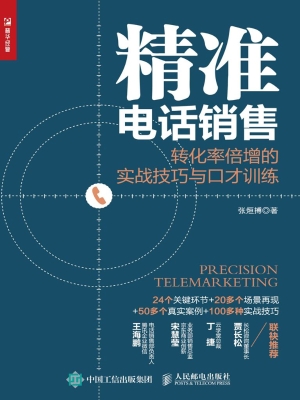 精准电话销售——转化