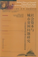 社会资本与城市贫困问