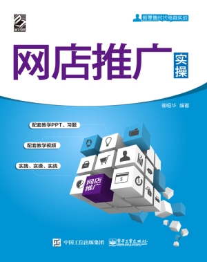 网店推广实操