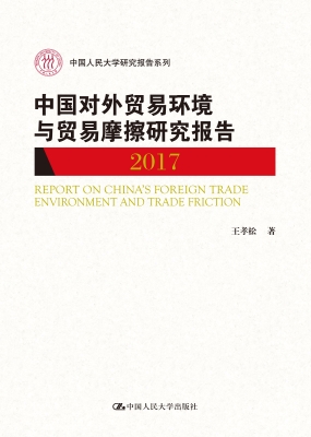 中国对外贸易环境与贸